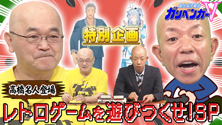 超人女子戦士 ガリベンガーV 特別企画!「レトロゲームを遊びつくせ!」(2021/10/09放送分)