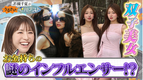 若槻千夏のうるさい心理テスト 謎の双子の美女はんなみいなと恋愛心理テスト!