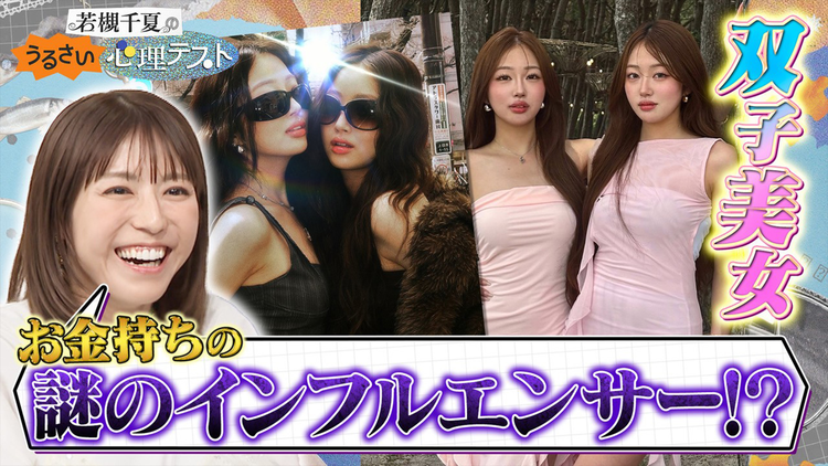 若槻千夏のうるさい心理テスト 謎の双子の美女はんなみいなと恋愛心理テスト!