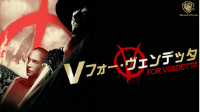 V・フォー・ヴェンデッタ/字幕
