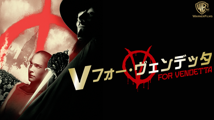 V・フォー・ヴェンデッタ/字幕