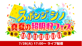 スポンジ・シノ 真夏の超吸収フェス