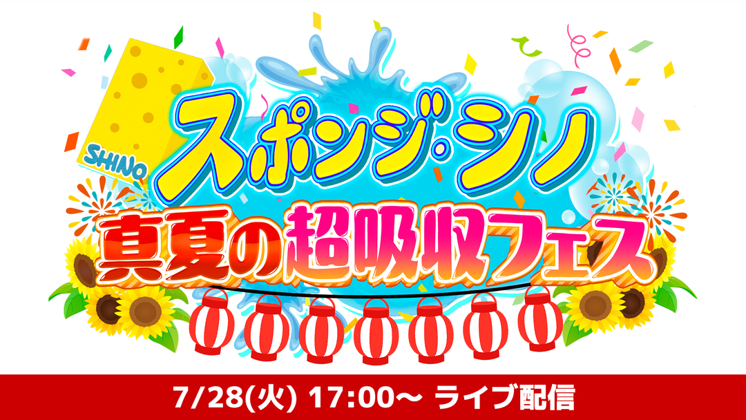 スポンジ・シノ 真夏の超吸収フェス アーカイブ配信