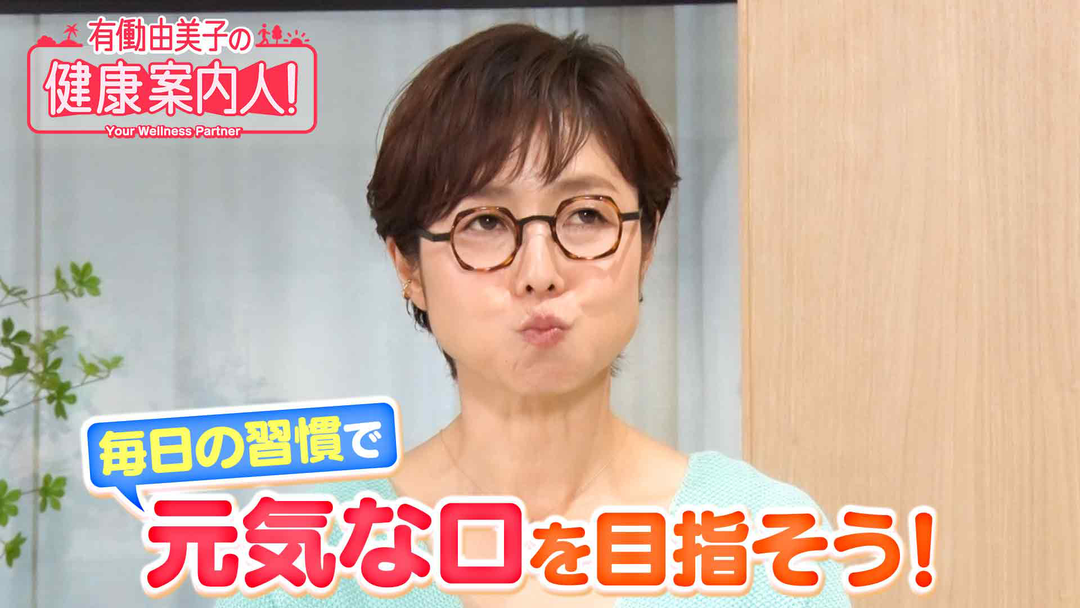 有働由美子の健康案内人！ 毎日の“簡単習慣”で元気な口へ！