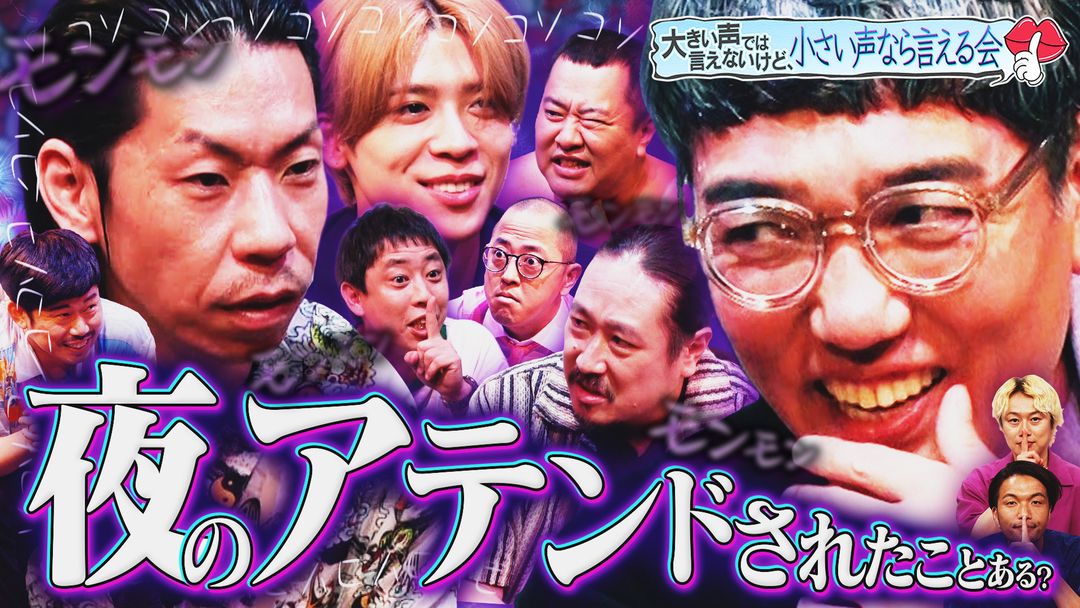 見取り図じゃん 人気企画（小声）大声では言えないけど、小声なら言える会！！豪華＆異色メンツで開催（2025/09/07放送分）