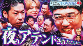 見取り図じゃん 人気企画(小声)大声では言えないけど、小声なら言える会!!豪華&異色メンツで開催(2025/09/07放送分)