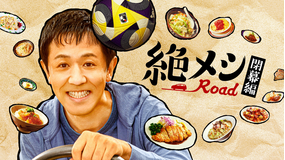 絶メシロード 閉幕編（2025/12/29放送分）