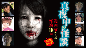 真夜中の怪談 漫画家たちの怪演 18話