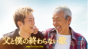 父と僕の終わらない歌