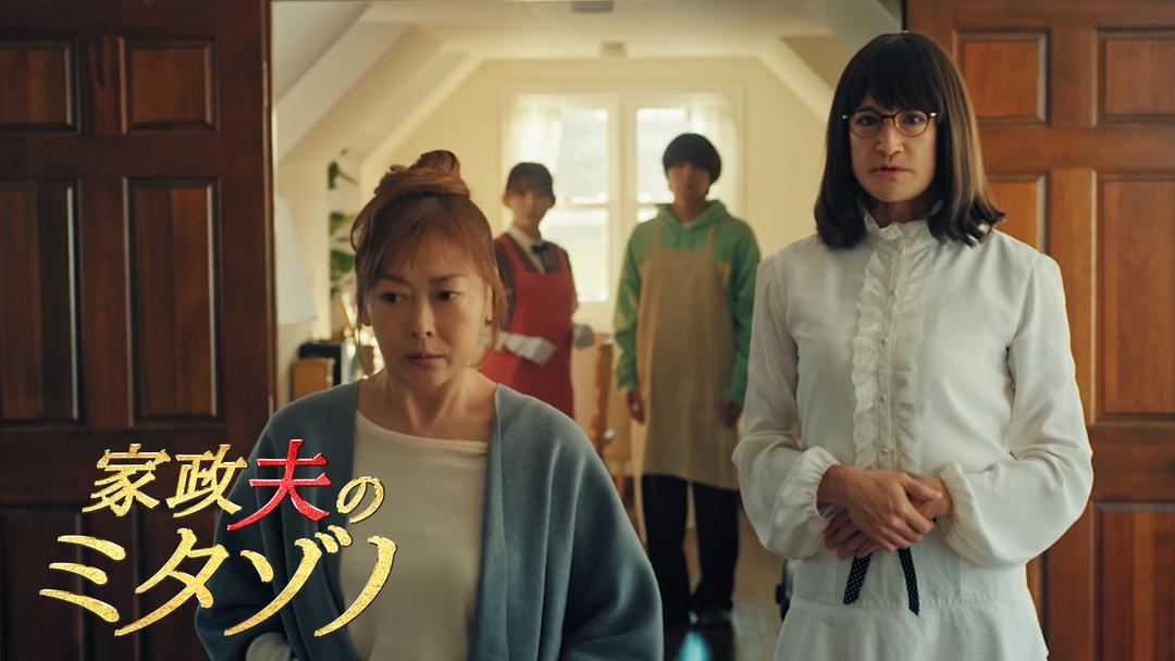 家政夫のミタゾノ（2025）（2025/01/14放送分）第01話