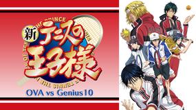 新テニスの王子様 OVA vs Ge…