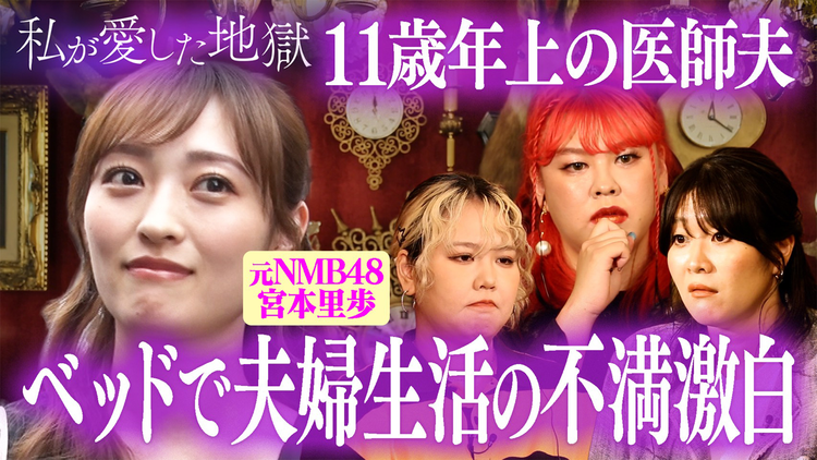 私が愛した地獄 ＃53 ベッドの上でタレント妻が夫婦生活の不満激白＆ワンオペ育児が限界vs11歳年上の医者芸人夫＆隣の部屋の“夜がすごい女”