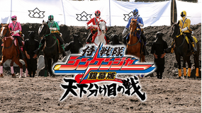 侍戦隊シンケンジャー銀幕版 天下分け目の戦