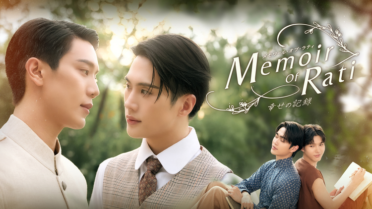Memoir of Rati~幸せの記録~