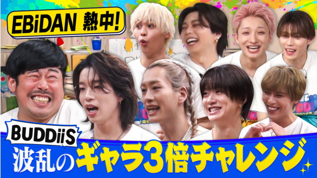 EBiDAN熱中！朝までBUDDiiS 【限界】BUDDiiSの自己紹介がクセ強すぎて岡野陽一パニック！カオスの記憶バトル！