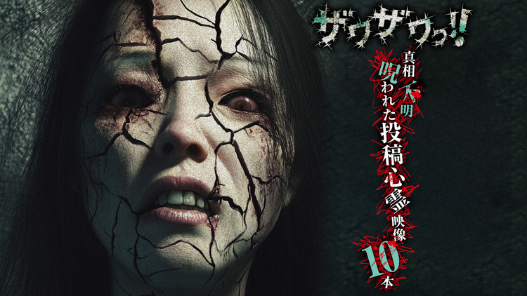 ザワザワっ!! 真相不明呪われた投稿心霊映像10本