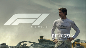 映画『F1（R）／エフワン』／吹替