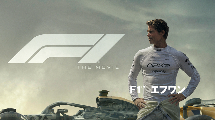 映画『F1(R)/エフワン』/字幕