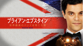 ブライアン・エプスタイン 世界最高のバンドを育てた男／字幕