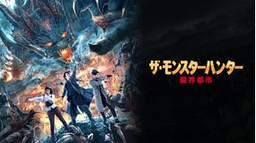 ザ・モンスターハンター 魔界都市/吹替