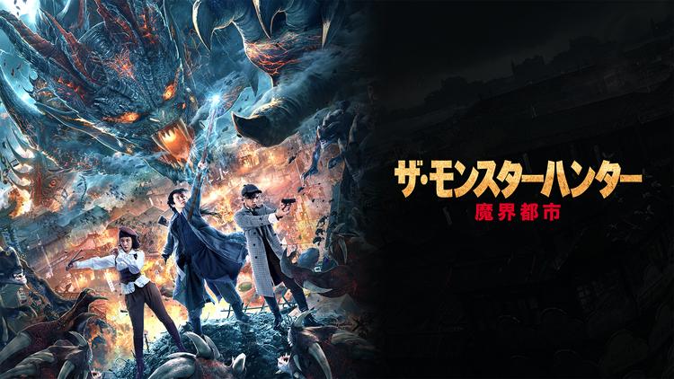 ザ・モンスターハンター 魔界都市/吹替