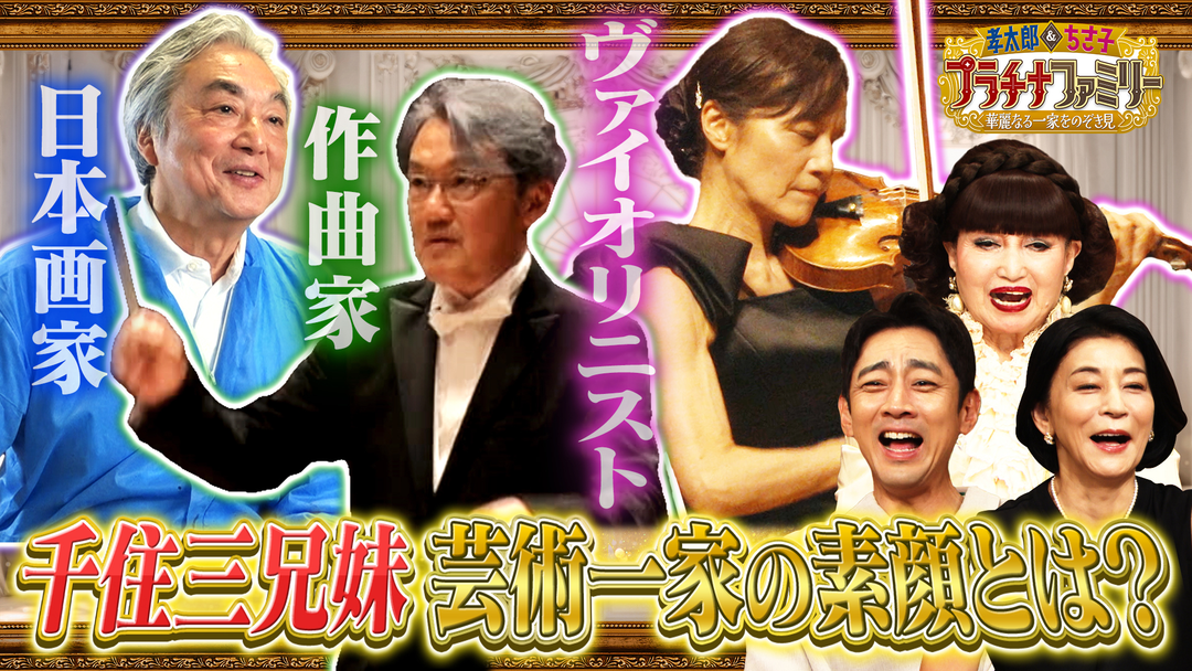 孝太郎＆ちさ子 プラチナファミリー 華麗なる一家をのぞき見 世界最年少記録を樹立された方の豪邸へ潜入！さらに世界的に活躍する千住3兄妹に完全密着！