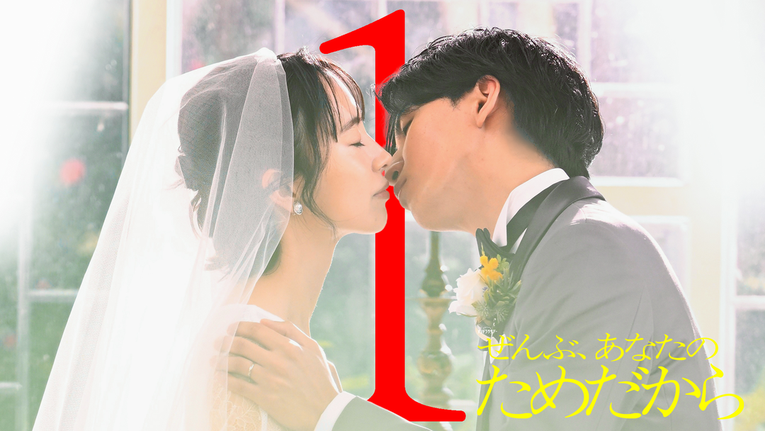 ぜんぶ、あなたのためだから（2026/01/10放送分）第01話