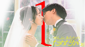 ぜんぶ、あなたのためだから（2026/01/10放送分）第01話