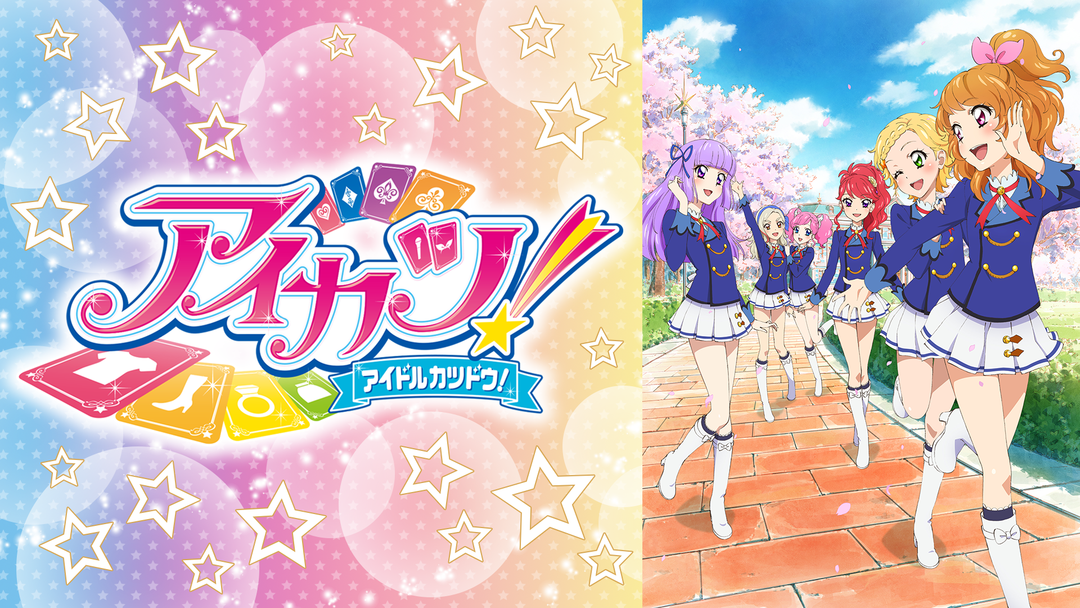 アイカツ 3rdシーズン Telasa テラサ キッズ 特撮の見逃し配信 動画が見放題