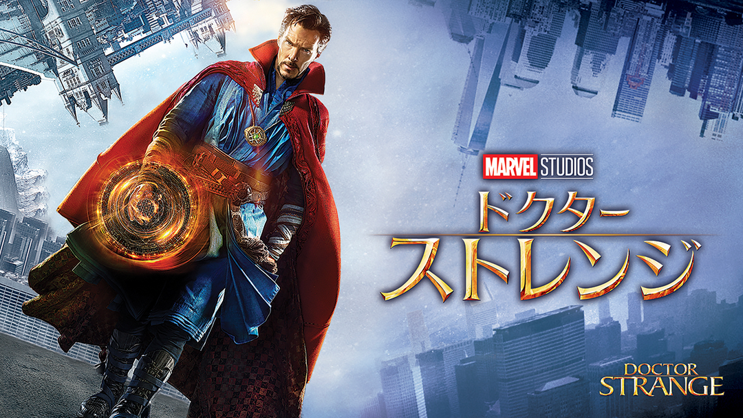 ドクター・ストレンジ／字幕【ベネディクト・カンバーバッチ主演