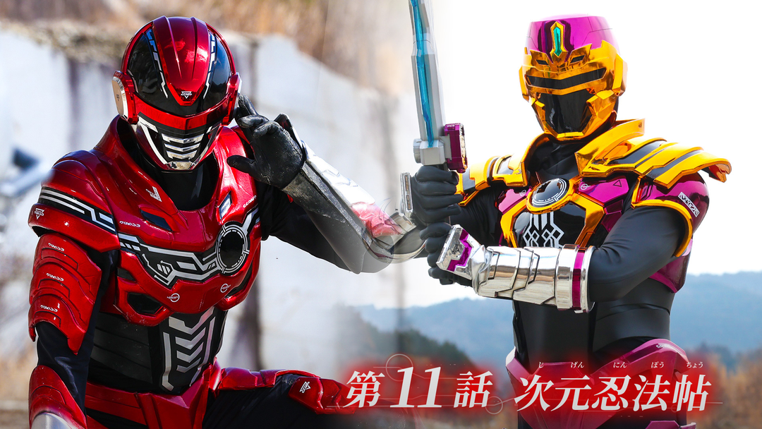 超宇宙刑事ギャバン インフィニティ 第11話