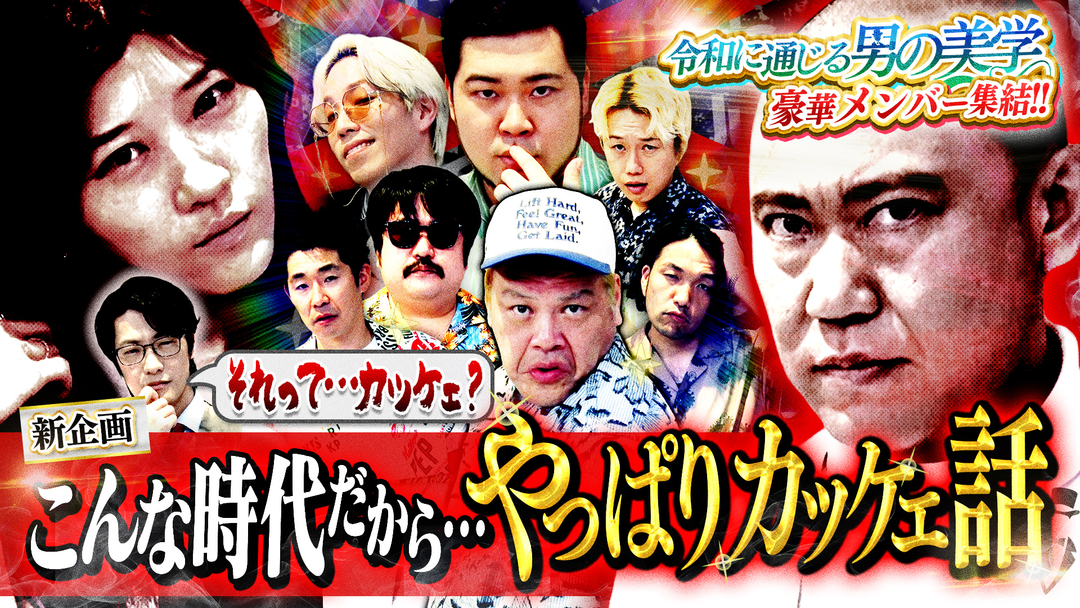 見取り図じゃん 【新企画】やっぱり…カッケェ話の回！！～令和に通じる男の美学～（2025/07/13放送分）