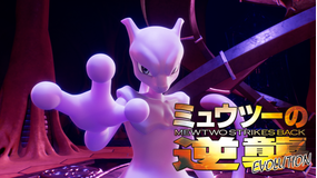 ミュウツーの逆襲 EVOLUTION