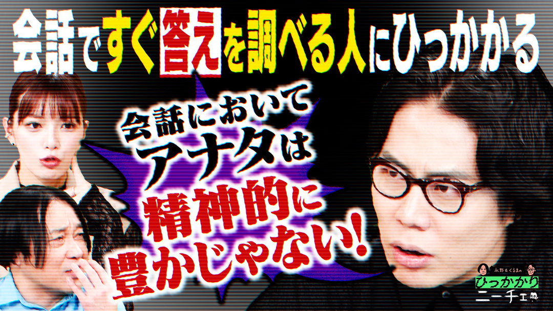 永野＆くるまのひっかかりニーチェ 会話ですぐに答えを調べる人にひっかかる