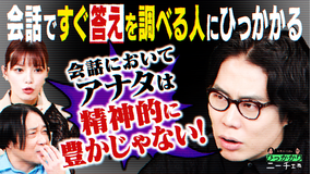 永野＆くるまのひっかかりニーチェ 会話ですぐに答えを調べる人にひっかかる