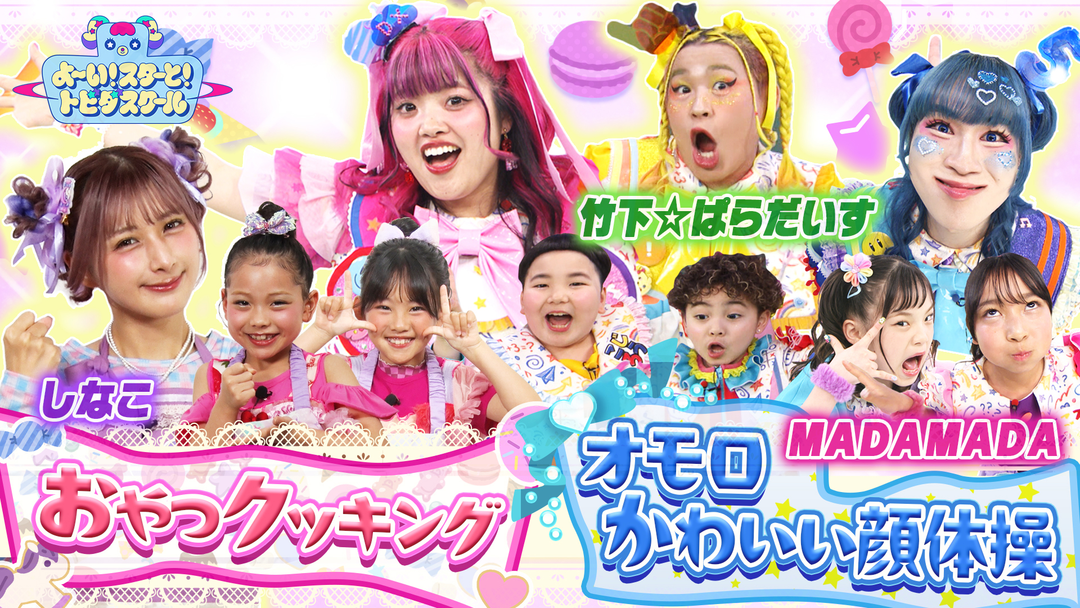 よ～い！スターと！トビダスクール しなこ＆MADAMADAカラフルおやつ作り！リズムに合わせてオモロかわいい顔体操