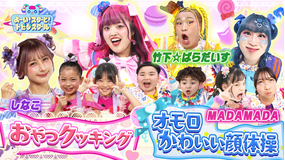 よ～い！スターと！トビダスクール しなこ＆MADAMADAカラフルおやつ作り！リズムに合わせてオモロかわいい顔体操