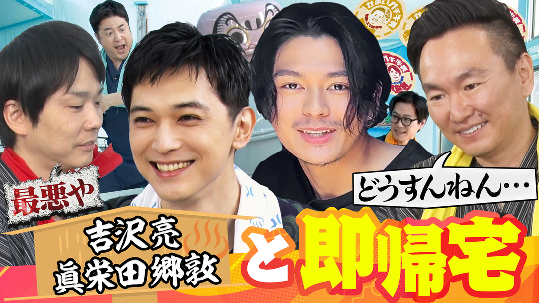 吉沢亮＆眞栄田郷敦が緊急参戦「達成したら即帰宅するねん！」