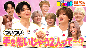 EBiDAN熱中!朝までBUDDiiS イチャイチャしないで!SEIYAのメンバーあるあるカルタでカップル誕生!?