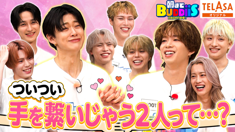 EBiDAN熱中!朝までBUDDiiS イチャイチャしないで!SEIYAのメンバーあるあるカルタでカップル誕生!?