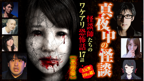 真夜中の怪談 怪談師たちのワケアリ恐怖話 17話 其の壱