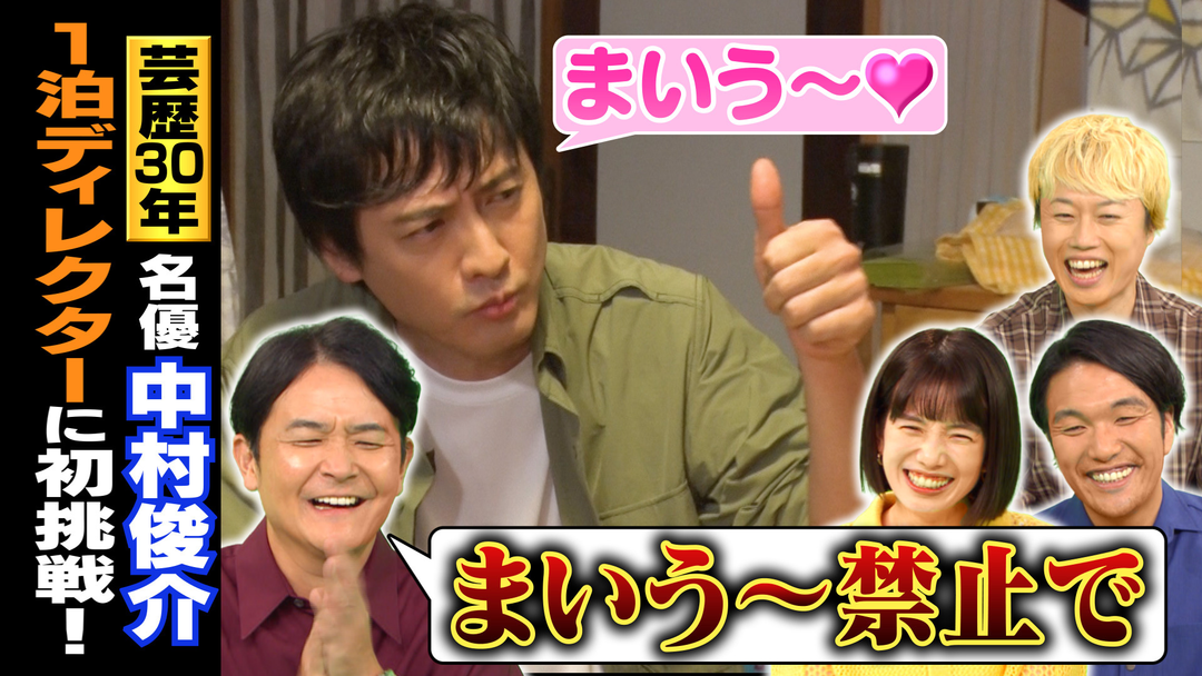 1泊家族 俳優・中村俊介が過酷ロケ！千葉の自給自足家族に1泊