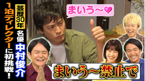 1泊家族 俳優・中村俊介が過酷ロケ!千葉の自給自足家族に1泊