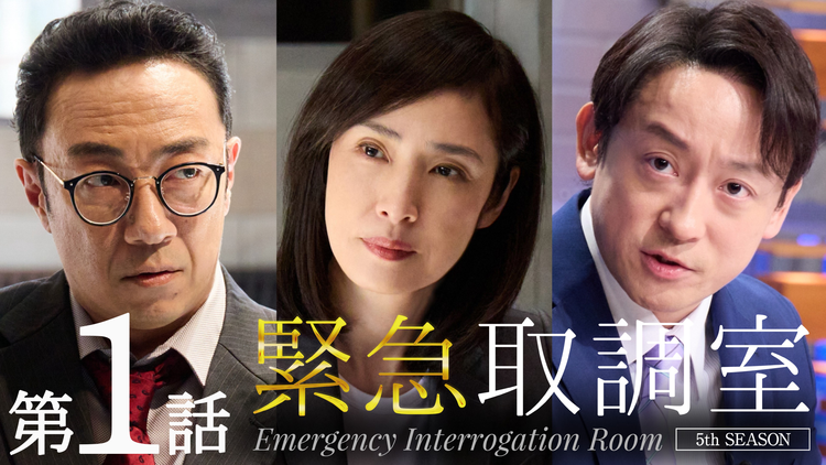 緊急取調室（2025）（2025/10/16放送分）第01話