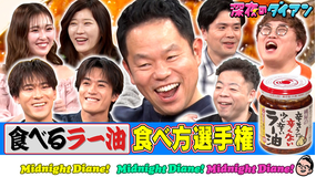 深夜のダイアン 桃屋 食べるラー油選手権 バリスティック参戦でスー!