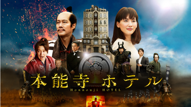 本能寺ホテル【綾瀬はるか、堤真一出演】