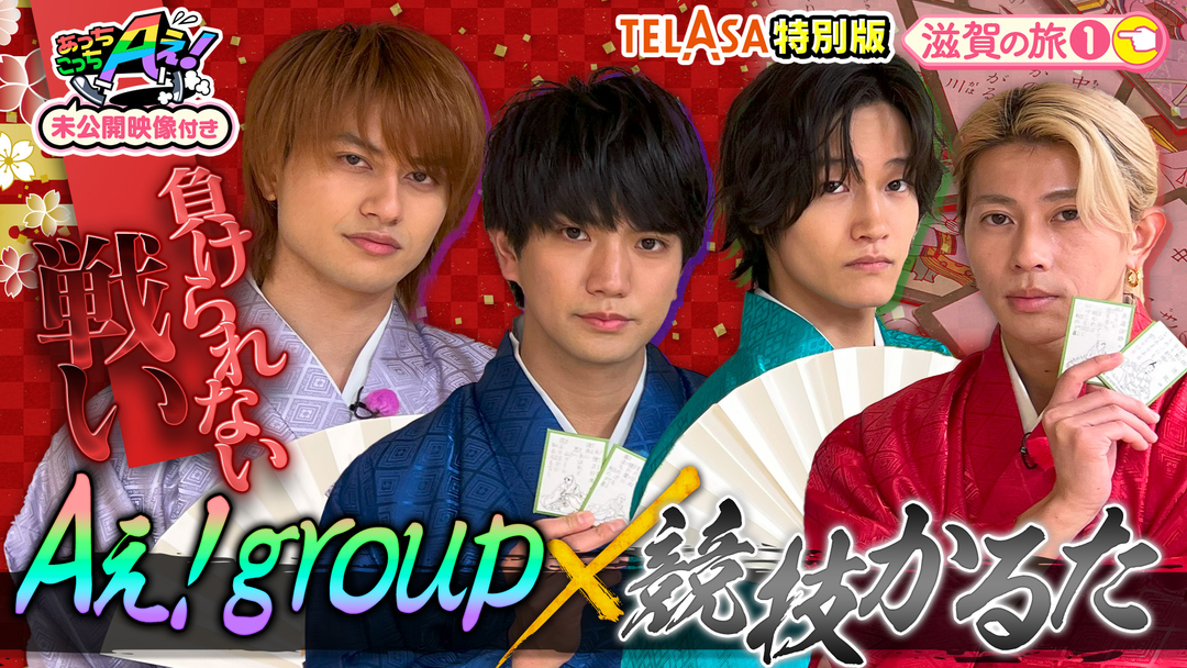 あっちこっちAぇ!（2026/02/21放送分）第71話 | 映画・ドラマ・アニメ