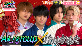 あっちこっちAぇ!（2026/02/21放送分）第71話