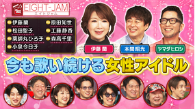 EIGHT-JAM 今も歌い続ける女性アイドル