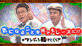 #ワンチャン賭けとくぅ?